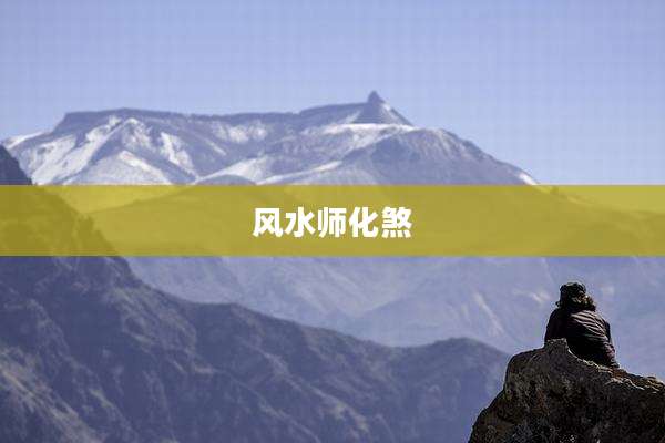 风水师化煞