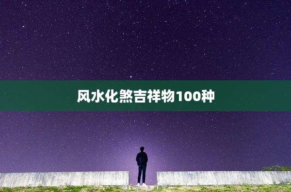 风水化煞吉祥物100种