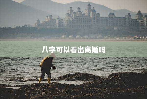 八字可以看出离婚吗