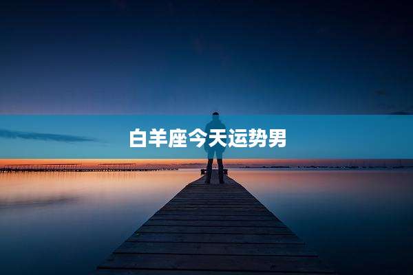 白羊座今天运势男