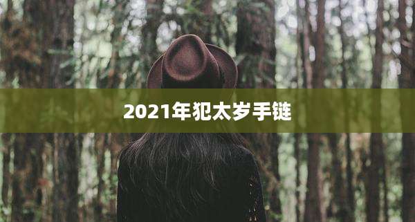 2021年犯太岁手链