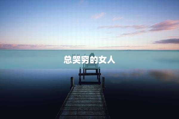 总哭穷的女人