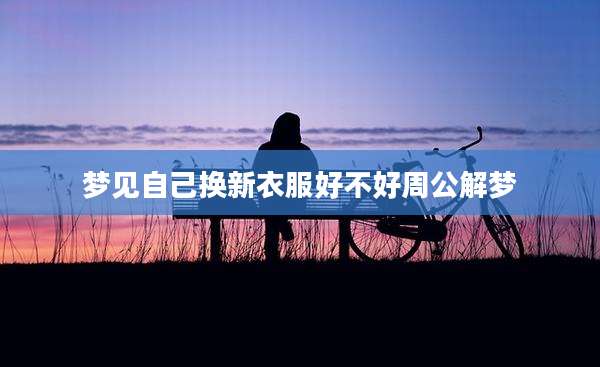 梦见自己换新衣服好不好周公解梦
