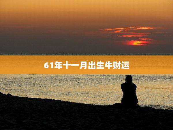 61年十一月出生牛财运