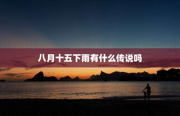 八月十五下雨有什么传说吗