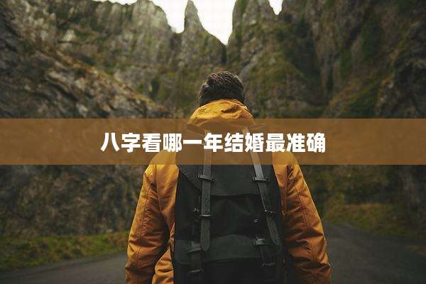 八字看哪一年结婚最准确