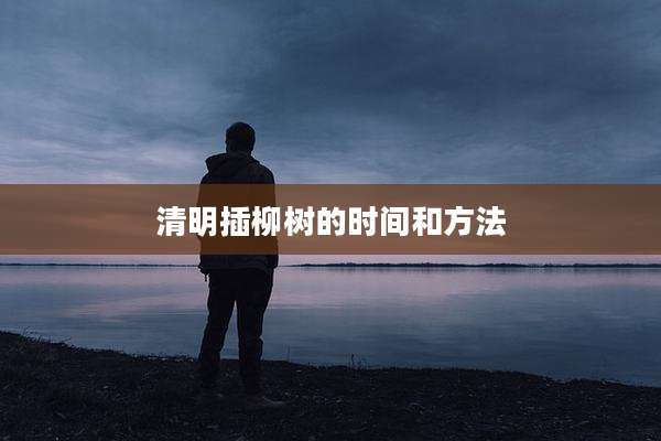 清明插柳树的时间和方法