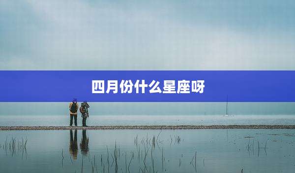 四月份什么星座呀