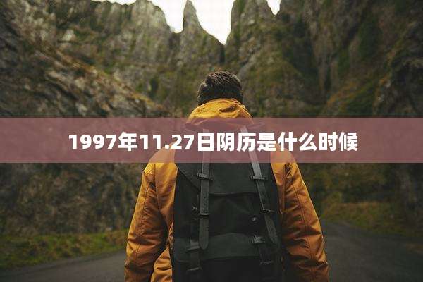 1997年11.27日阴历是什么时候
