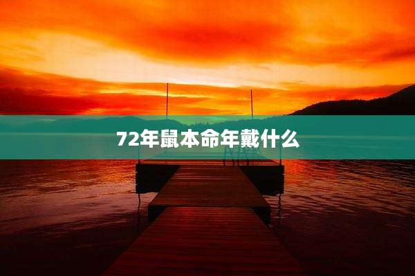 72年鼠本命年戴什么