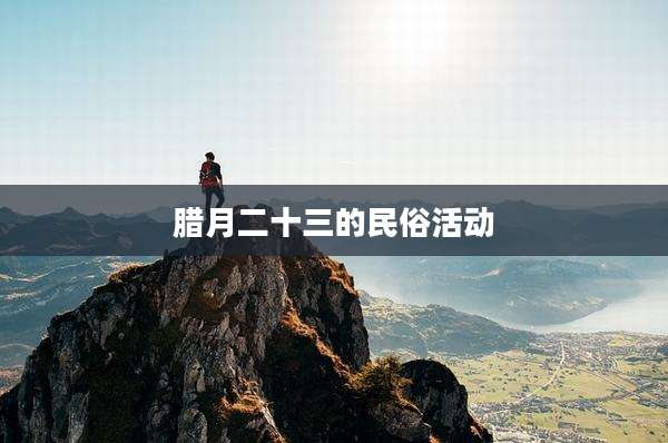 腊月二十三的民俗活动