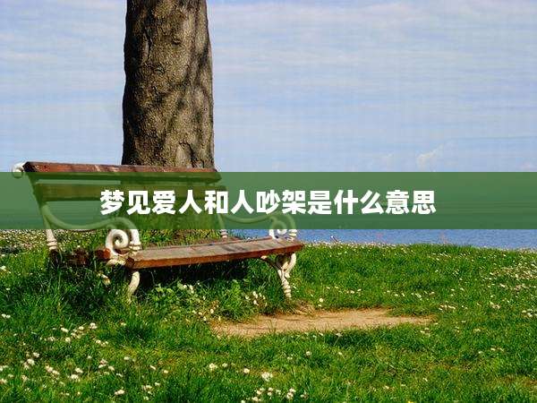 梦见爱人和人吵架是什么意思