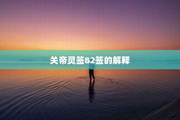 关帝灵签82签的解释