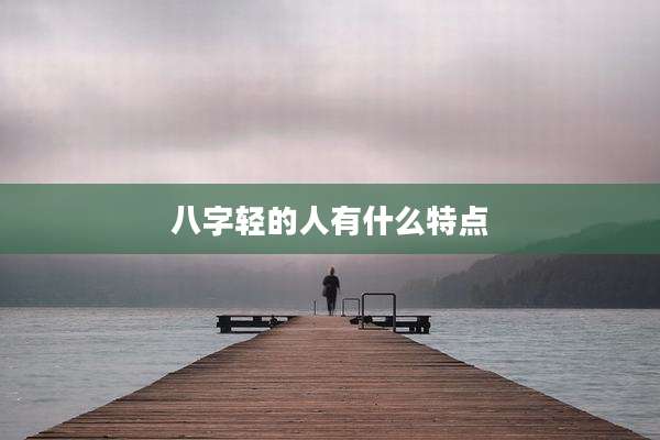 八字轻的人有什么特点