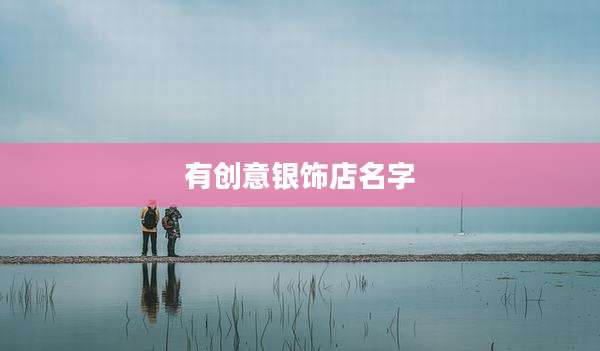 有创意银饰店名字