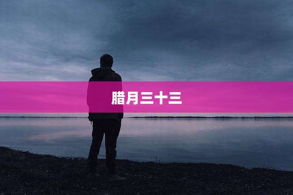 腊月三十三