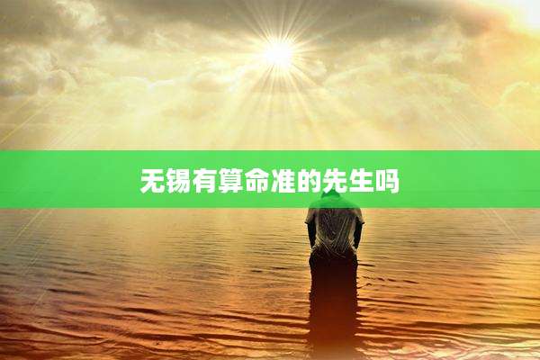无锡有算命准的先生吗