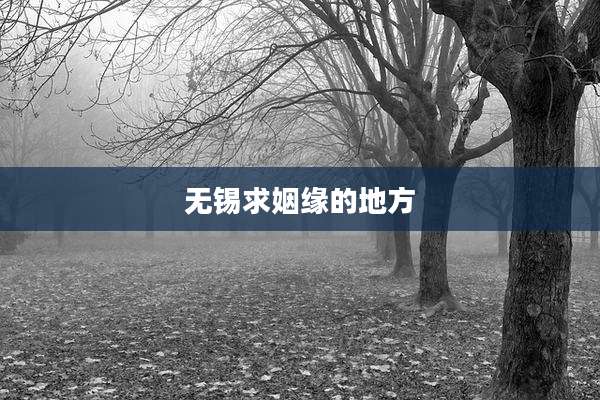 无锡求姻缘的地方