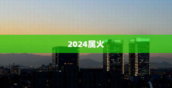 2024属火
