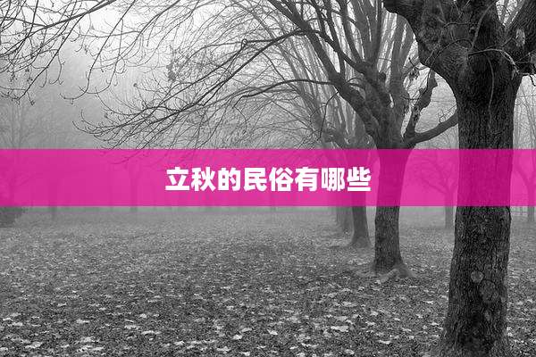 立秋的民俗有哪些