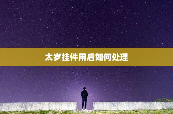 太岁挂件用后如何处理