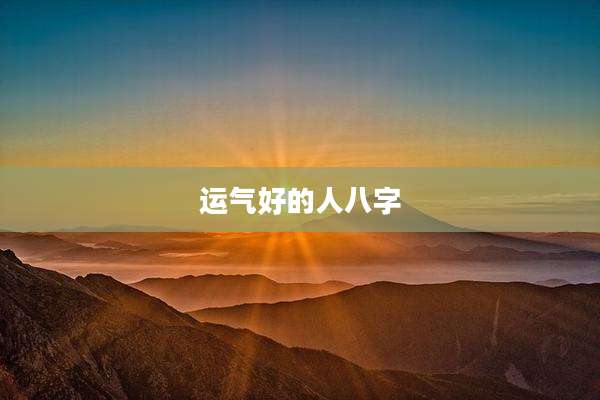 运气好的人八字