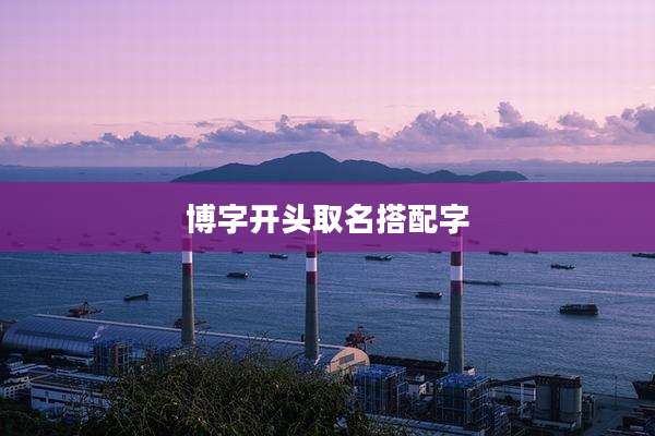 博字开头取名搭配字