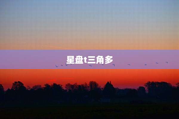 星盘t三角多