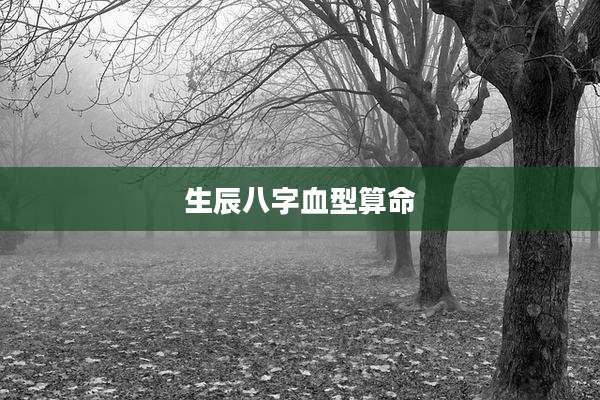 生辰八字血型算命