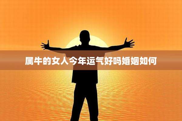 属牛的女人今年运气好吗婚姻如何