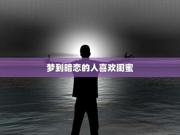 梦到暗恋的人喜欢闺蜜