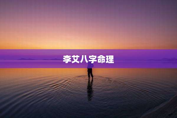 李艾八字命理