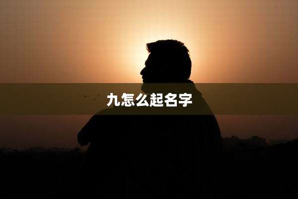 九怎么起名字