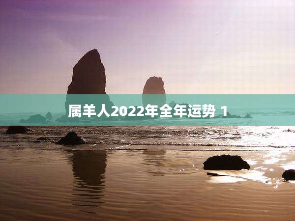 属羊人2022年全年运势 1