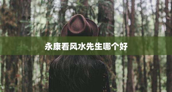 永康看风水先生哪个好
