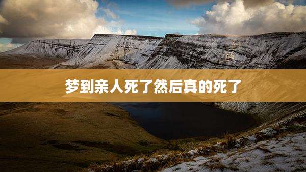 梦到亲人死了然后真的死了