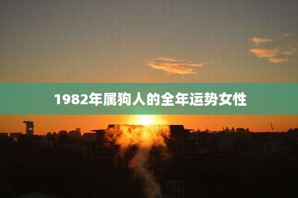 1982年属狗人的全年运势女性