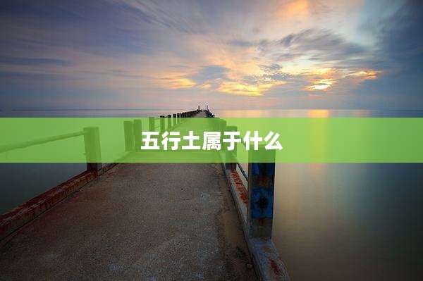 五行土属于什么