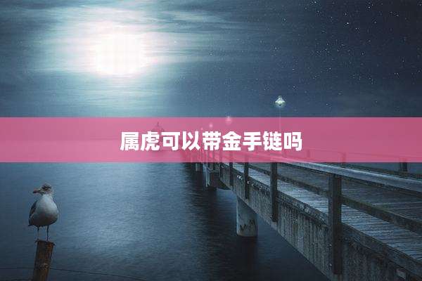 属虎可以带金手链吗