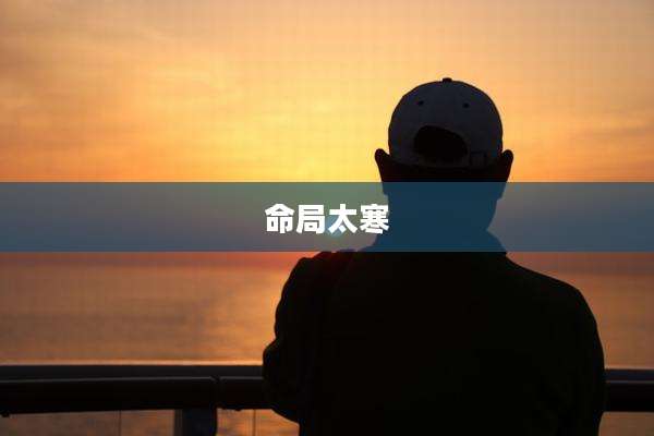 命局太寒