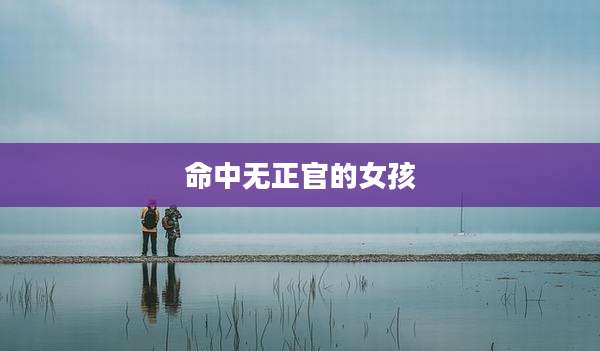 命中无正官的女孩
