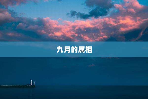 九月的属相