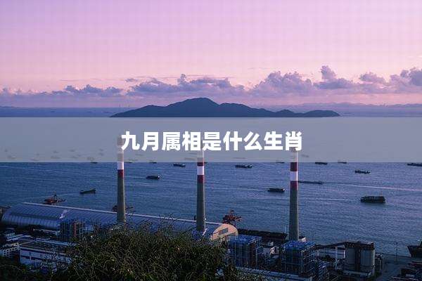 九月属相是什么生肖