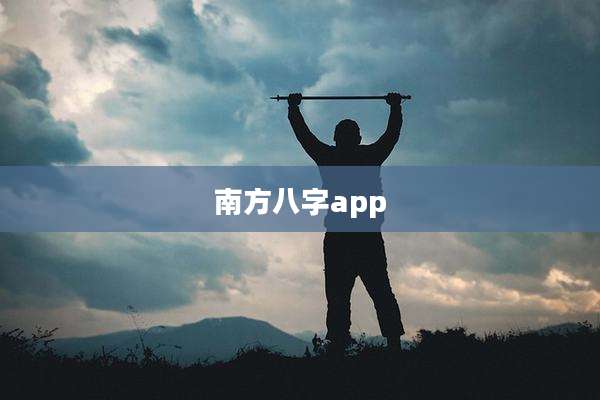 南方八字app