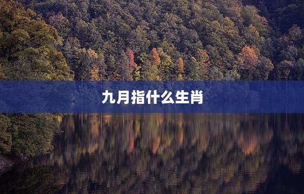 九月指什么生肖