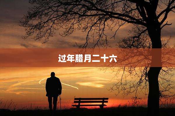 过年腊月二十六