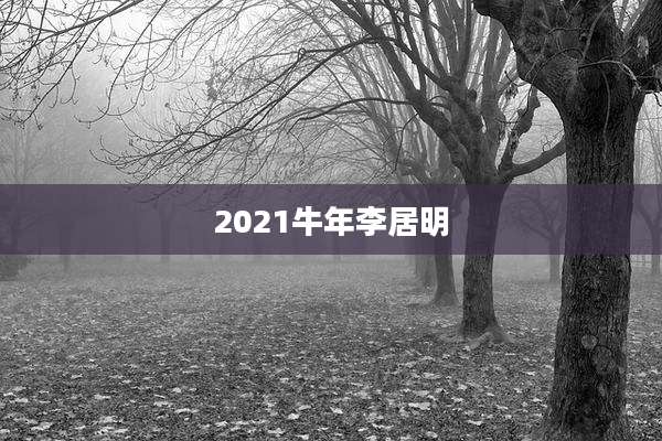 2021牛年李居明