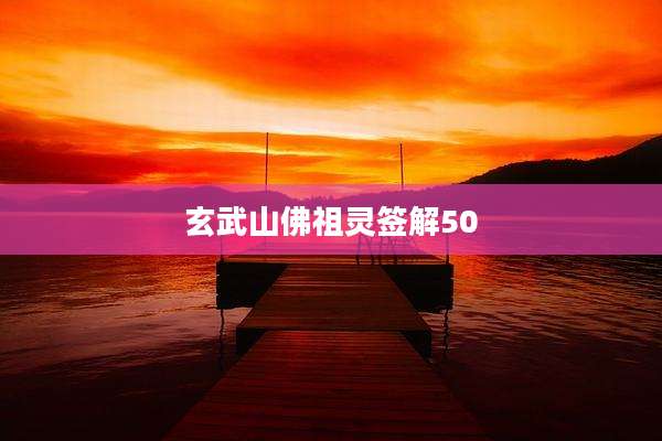 玄武山佛祖灵签解50