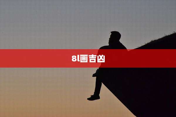 8l画吉凶