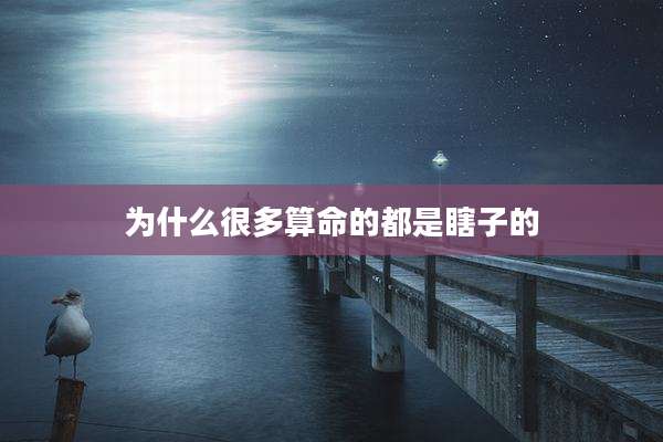 为什么很多算命的都是瞎子的